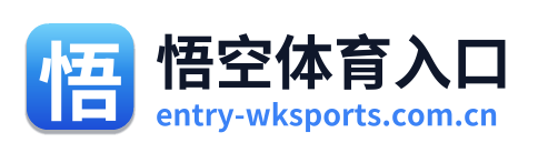 悟空体育入口